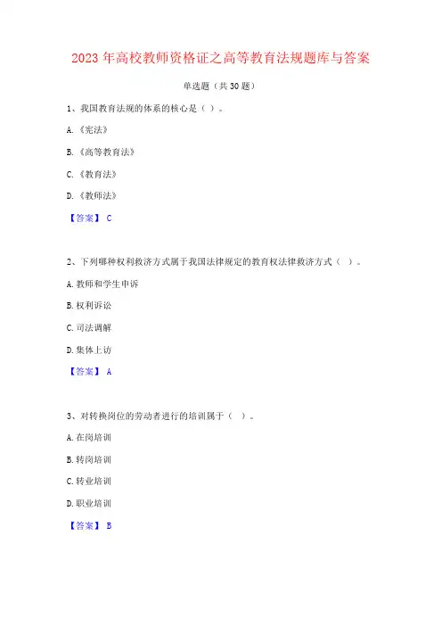 2023年高校教师资格证之高等教育法规题库与答案