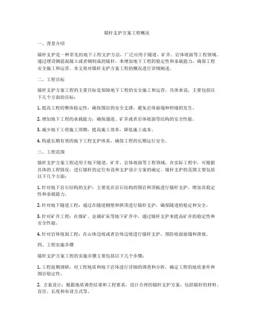 锚杆支护方案工程概况