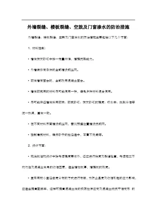 外墙裂缝、楼板裂缝、空鼓及门窗渗水的防治措施
