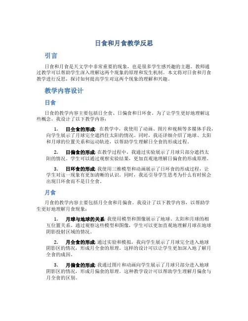 日食和月食教学反思