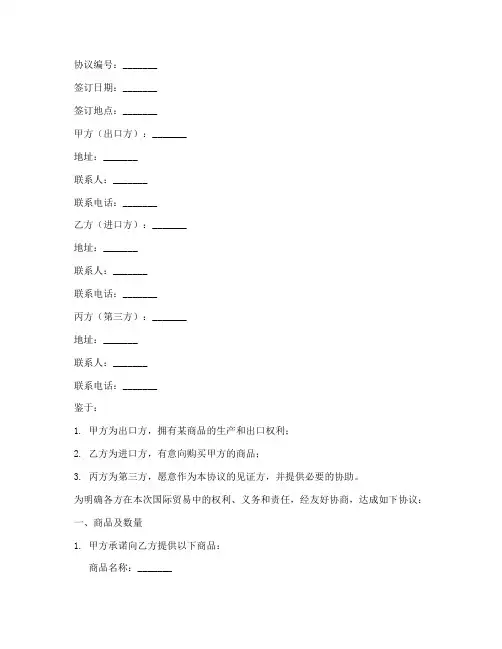 国际贸易三方协议书