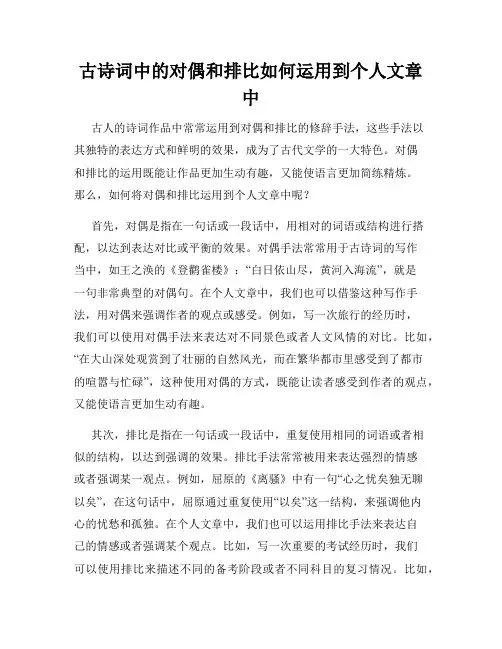 古诗词中的对偶和排比如何运用到个人文章中