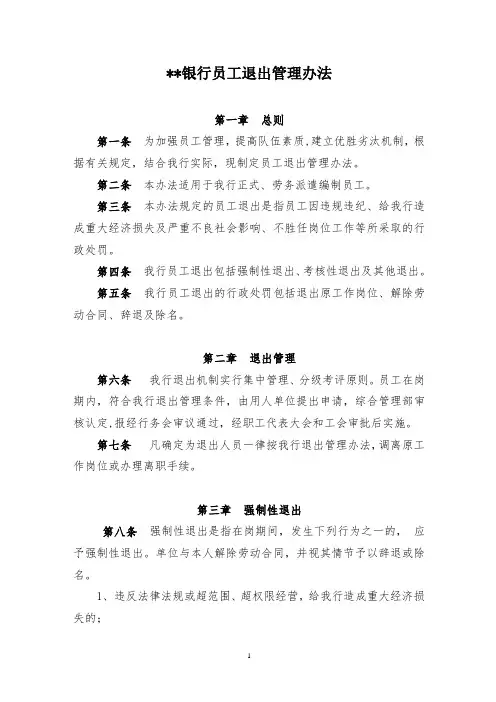 银行员工退出管理办法