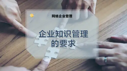 企业知识管理的要求