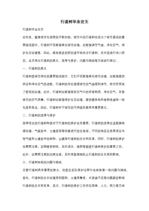 行道树毕业论文