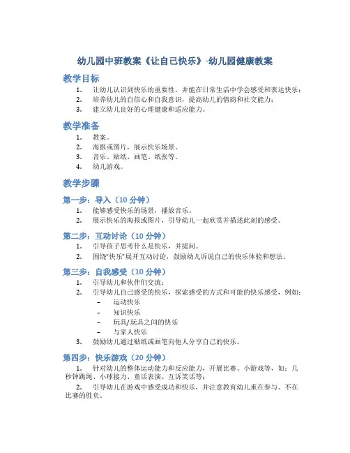 幼儿园中班教案《让自己快乐》-幼儿园健康教案