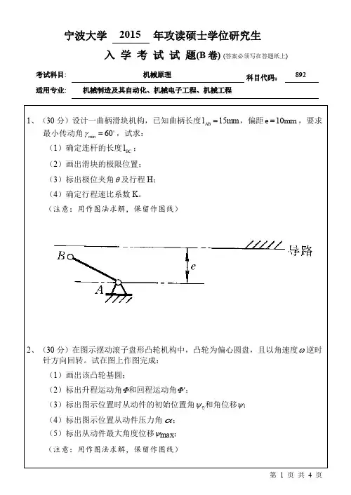 宁波大学考研真题892机械原理2015年-2017年