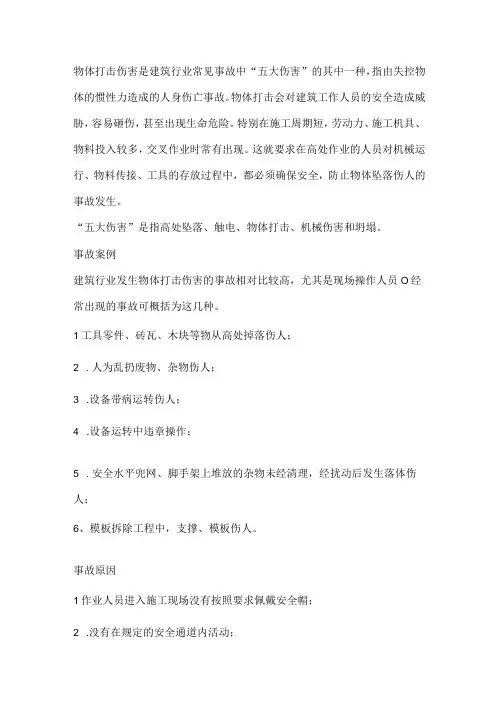 物体打击事故伤害情形