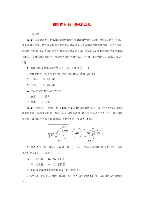 2024_2025学年新教材高中地理课时作业14海水的运动湘教版必修第一册