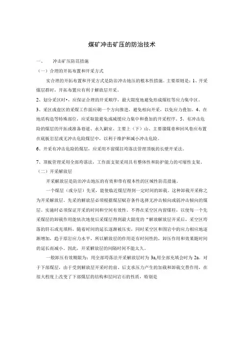 煤矿冲击矿压的防治技术