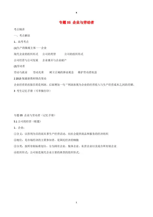 高考政治(精讲+精练+精析)专题05 企业与劳动者试题(含解析)1