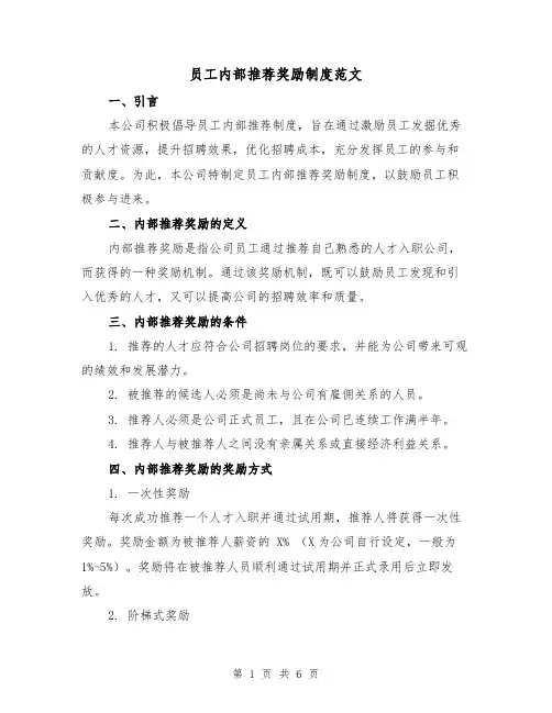 员工内部推荐奖励制度范文（3篇）