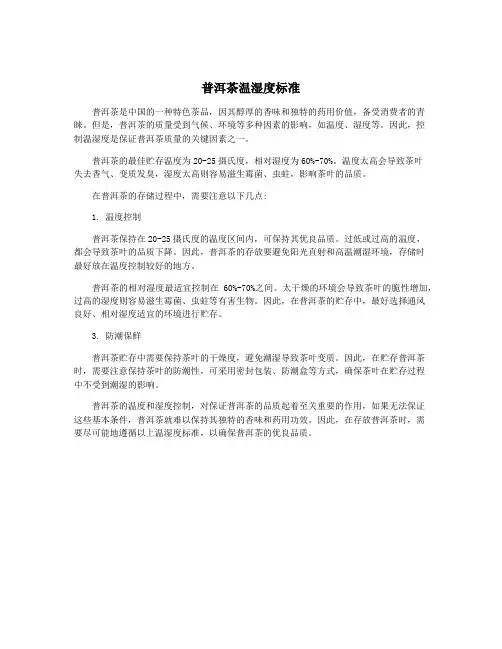 普洱茶温湿度标准
