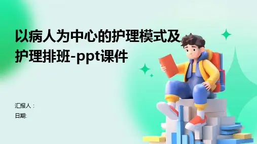 以病人为中心的护理模式及护理排班-ppt课件