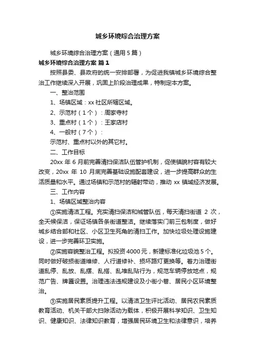 城乡环境综合治理方案