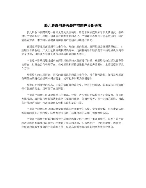 胎儿唇裂与唇腭裂产前超声诊断研究