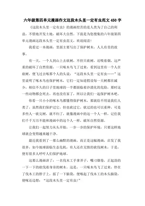 六年级第四单元漫画作文这段木头里一定有虫范文450字