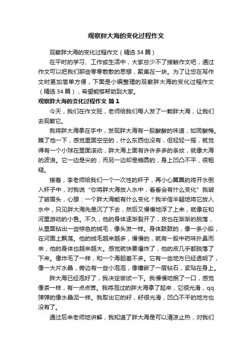 观察胖大海的变化过程作文（精选34篇）