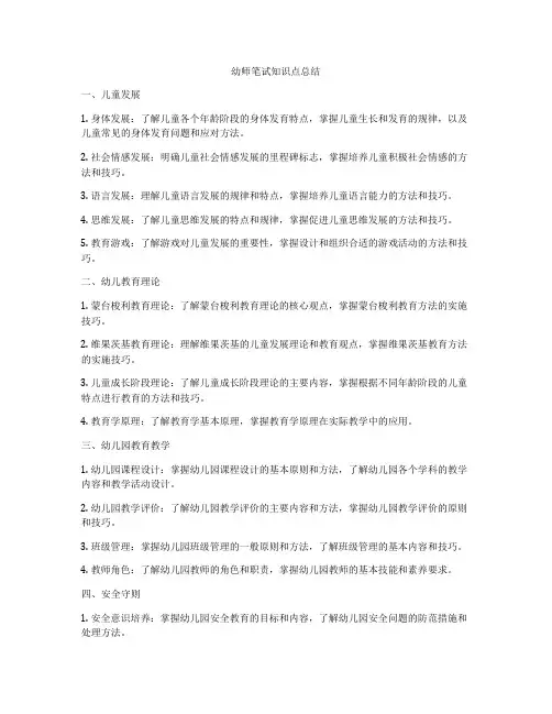 幼师笔试知识点总结