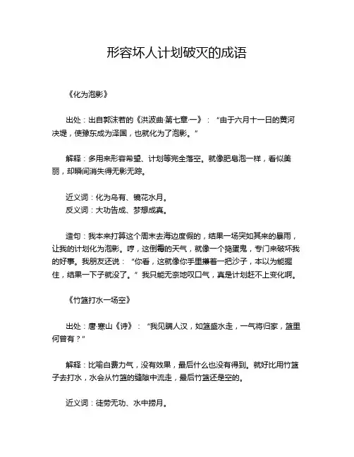 形容坏人计划破灭的成语