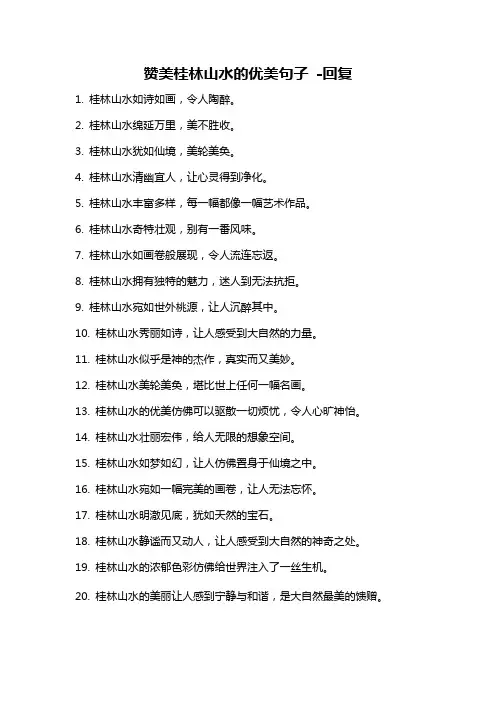 赞美桂林山水的优美句子 -回复