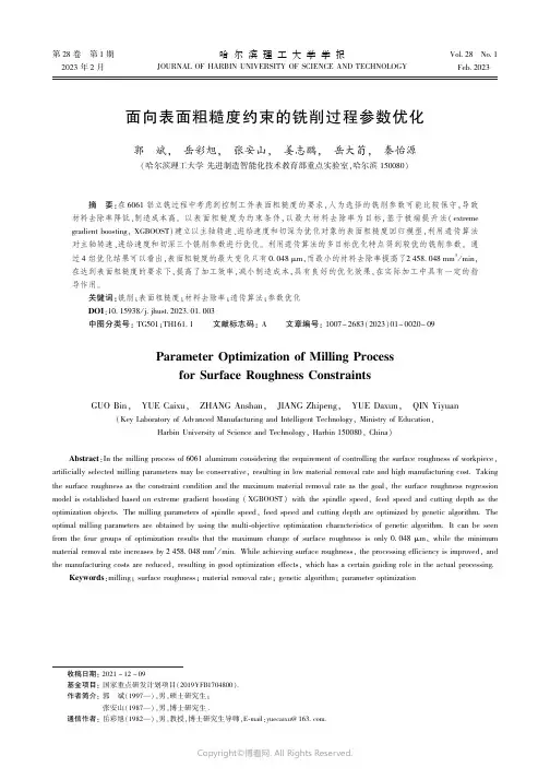 面向表面粗糙度约束的铣削过程参数优化