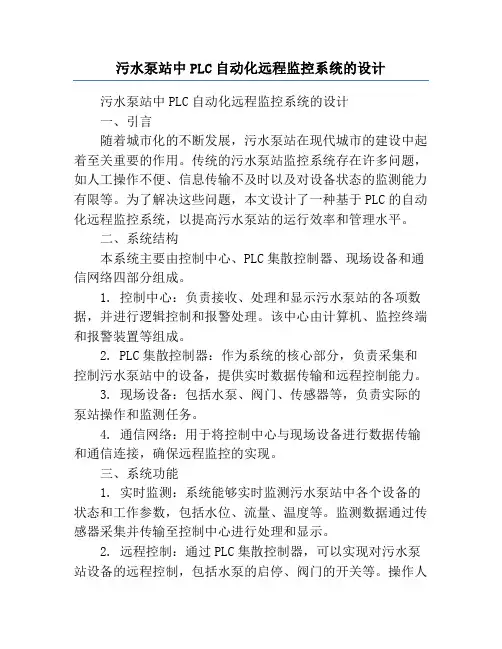 污水泵站中PLC自动化远程监控系统的设计