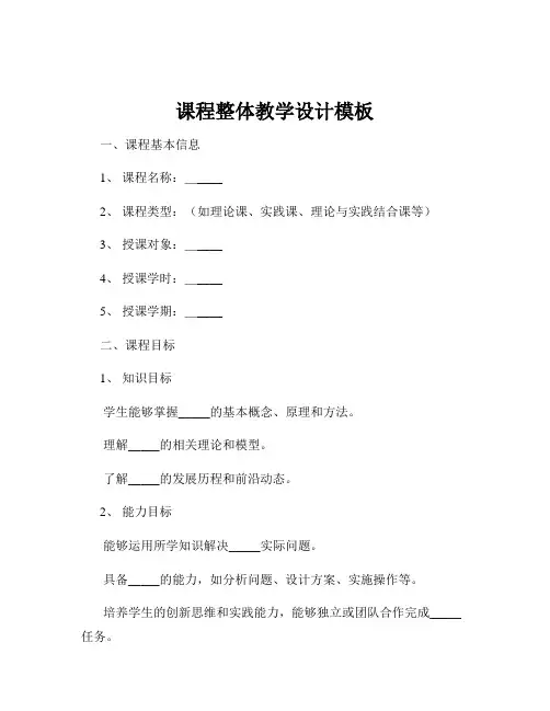 课程整体教学设计模板
