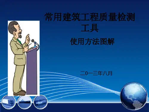 常用建筑工程质量检测工具使用方法图解-PPT