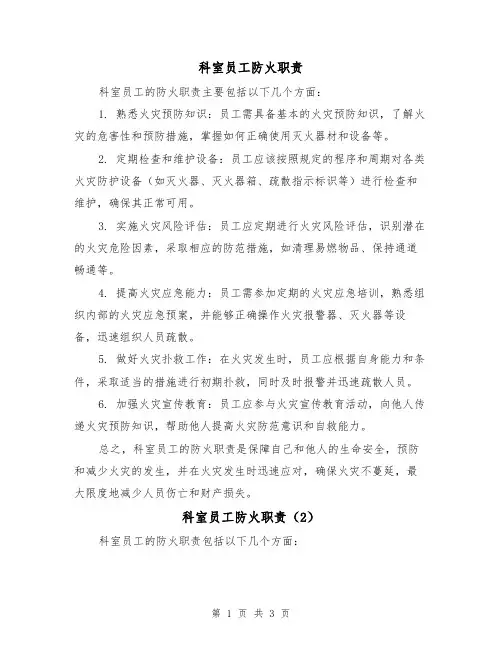 科室员工防火职责(3篇)