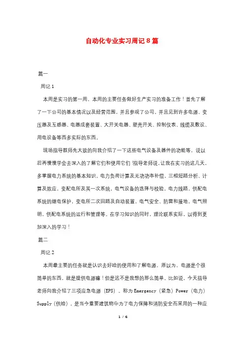 自动化专业实习周记8篇