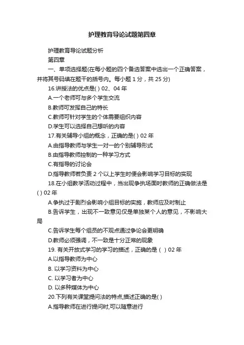护理教育导论试题第四章