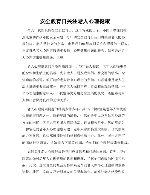 安全教育日关注老人心理健康
