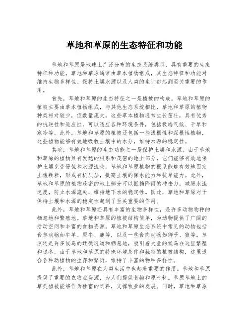 草地和草原的生态特征和功能
