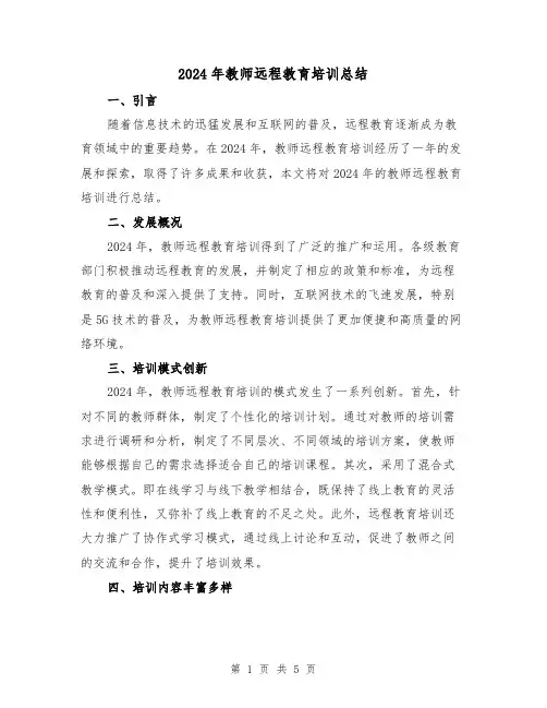 2024年教师远程教育培训总结（2篇）