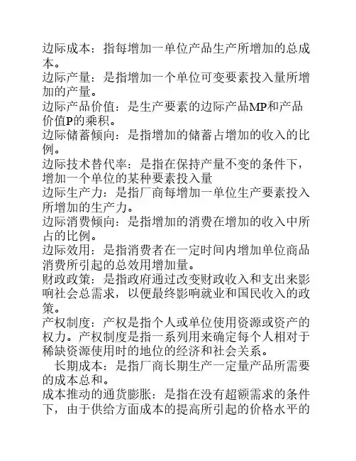电大西方经济学(本科)(宏微观经济学)配伍题精华