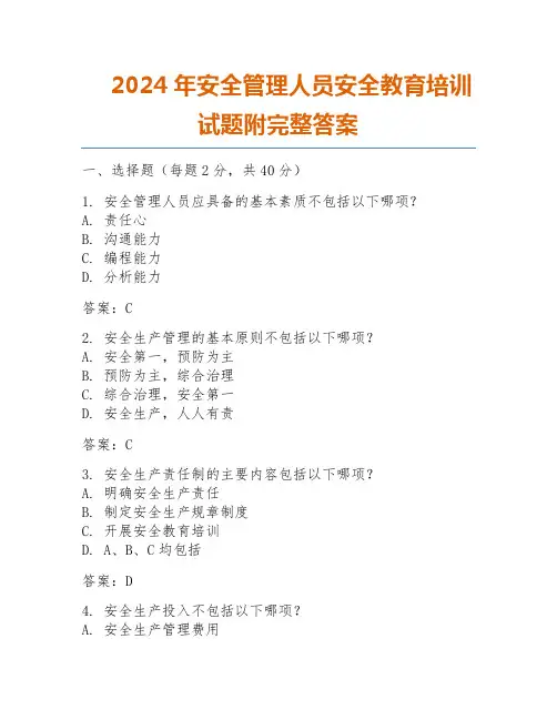2024年安全管理人员安全教育培训试题附完整答案