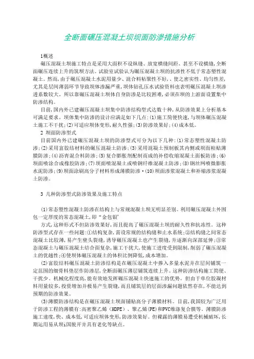 全断面碾压混凝土坝坝面防渗措施分析
