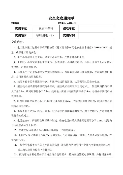 临时用电安全交底通知单