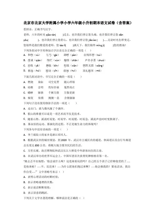 北京市北京大学附属小学小学六年级小升初期末语文试卷(含答案)