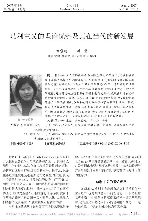 功利主义的理论优势及其在当代的新发展_刘雪梅