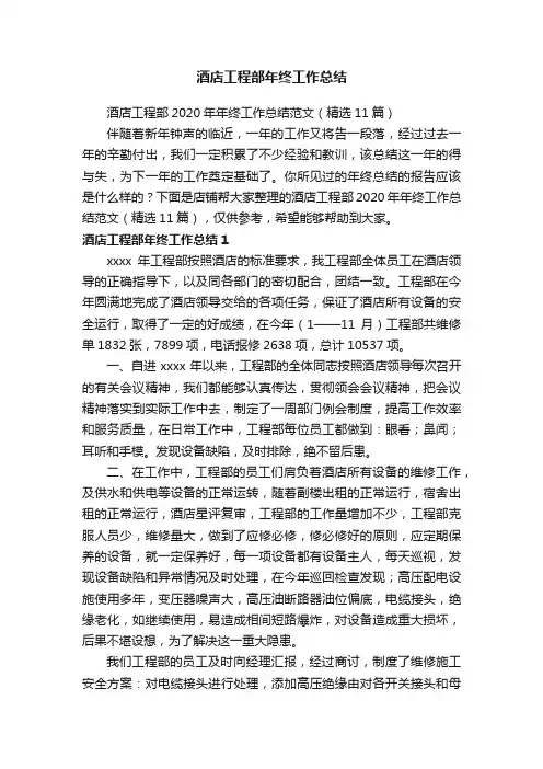 酒店工程部年终工作总结