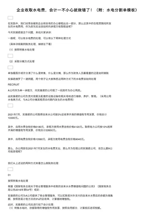 企业收取水电费，会计一不小心就做错了！（附：水电分割单模板）