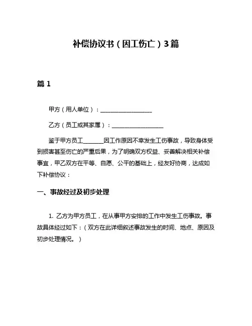 补偿协议书(因工伤亡)3篇