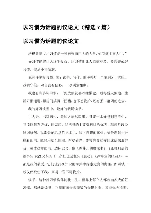以习惯为话题的议论文(精选7篇)