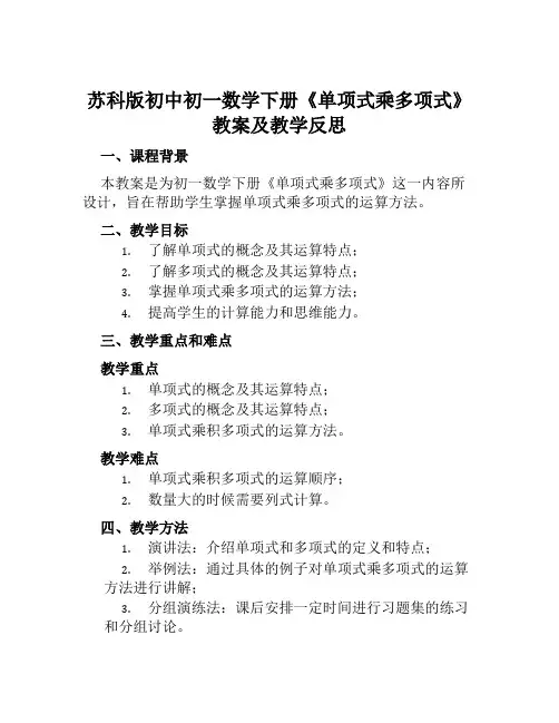 苏科版初中初一数学下册《单项式乘多项式》教案及教学反思