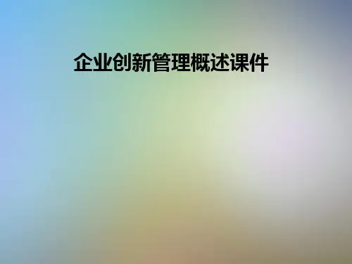 企业创新管理概述课件