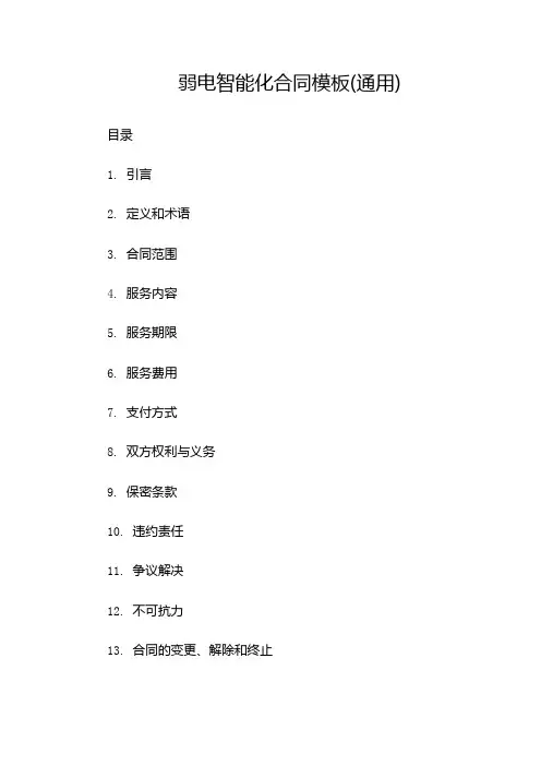 弱电智能化合同模板(通用)