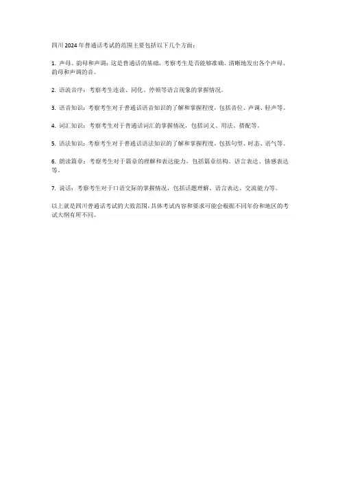 四川2024年普通话考试考试范围