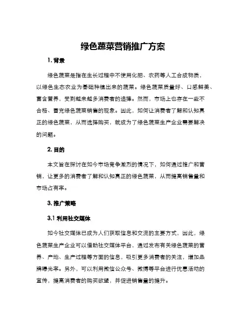 绿色蔬菜营销推广方案